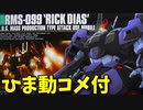 【ひま動コメ付】 思い出のガンプラキットレビュー集 No.853 ☆ HG UNIVERSAL CENTURY 1/144 RMS-099 リックディアス