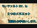 モーツァルト　2つのメヌエットKV.le 1　譜読みお手伝いします。