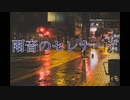 【オリジナル曲】雨音のセレナーデ【フリーBGM】
