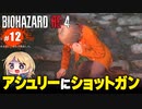 ごめんねアシュリー！誤射しまくる私とレオンの珍道中【バイオハザードRE4｜１２】