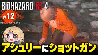 ごめんねアシュリー！誤射しまくる私とレオンの珍道中【バイオハザードRE4｜１２】
