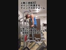 上腕三頭筋狙いで行うディップスのポイント