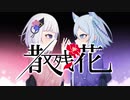 散残花 / 狐子・可不