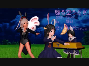 回る空うさぎ    歌：歌愛ユキ   演奏：海野美雨