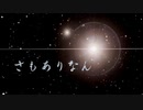 「さもありなん」を結月ゆかり麗（男声）に透き通るように歌ってもらった／CeVIO AI 耳コピカバー
