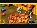 【#19】ユミンパルールで全ボス倒せるのか検証【マリオRPG縛り2人実況】