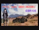 【WoT】感覚でやってるってまじっすか？part5【EBR 105】
