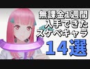 リリース1週間プレイして入手できた良キャラ14選！【404 GAME RE:SET ‐エラーゲームリセット】