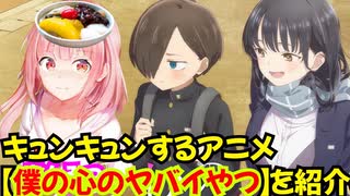 キュンキュンするアニメ【僕の心のヤバイやつ】を紹介します。