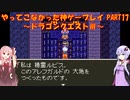 【ドラゴンクエストⅢ】ゆかあかが通ってこなかった神ゲーを初見プレイ　第17回　～ドラクエⅢ編～【Voiceroid実況】