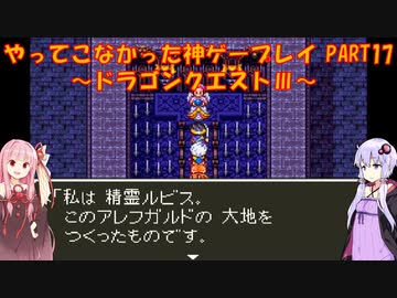 【ドラゴンクエストⅢ】ゆかあかが通ってこなかった神ゲーを初見プレイ　第17回　～ドラクエⅢ編～【Voiceroid実況】