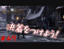 ついに一人目の悪人を倒す！　「ホグワーツ・レガシー」　＃47