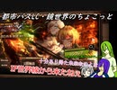 [ゆっくり実況]都市バスLC・鏡世界のちょこっと
