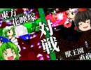 【東方花映塚】獣王園直前だから、花映塚対戦だ！【ゆっくり実況プレイ】