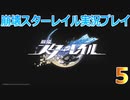 【HoYoverse】崩壊スターレイルを初見で遊んでみた 5 【崩壊スターレイル】