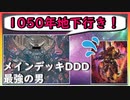 唯一無二！？　隠された効果でDDを支える会長【遊戯王マスターデュエル】