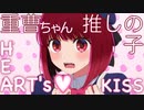 MAD 重曹ちゃんでHEART's♡KISS アイ Solo Ver. B小町 推しの子 /AMV Oshi no Ko B-Komachi