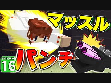 【Minecraft】マインフィットアドベンチャー＃１６【マイクラ】【ゆっくり実況】