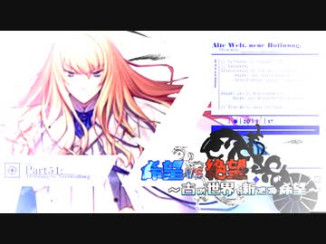 【旧章】希望vs絶望　～古の世界、新たな希望～ part51