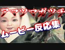 モンハンサンブレイク　ムービー反応集　アマツマガツチ　愛する故郷に日はまた昇るはず　より