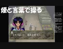 #4【PS1】煙と言葉で操るようだ！るろうに剣心-明治剣客浪漫譚-十勇士陰謀編やっていく