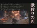 【Bloodborne】【ゆっくり 解説】獣狩りの斧について語る動画