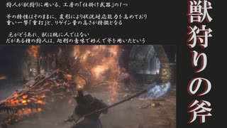 【Bloodborne】【ゆっくり 解説】獣狩りの斧について語る動画