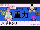 【重力パ】ハギギシリ-part.27-【ポケモンSVゆっくり対戦実況】