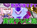 【DBDBD】気弾が強すぎてテレビ局と性能がほぼ変わらないエクレア形態【VOICEROID実況/ドラゴンボールザブレイカーズ】
