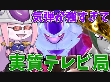【DBDBD】気弾が強すぎてテレビ局と性能がほぼ変わらないエクレア形態【VOICEROID実況/ドラゴンボールザブレイカーズ】