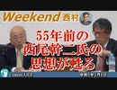 55年前の西尾幹二氏の思想が甦る  前半　西村幸祐 AJER2023.5.6(1)