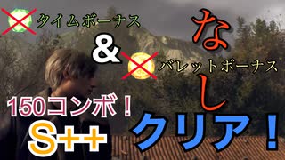 【バイオRE4マーセナリーズ】レオン〔村〕タイムボーナスなし&バレットボーナスなしクリア150コンボS++