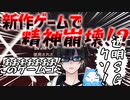【Xdefiant】ランクでグレネードで自爆したり２VS４を強制されて笑い死にかけたり精神を破壊された男【切り抜き】