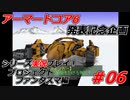 #06:アーマードコアシリーズ実況【プロジェクトファンタズマ編】