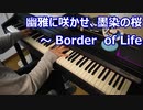 【東方】幽雅に咲かせ、墨染の桜 〜Border of Lifeを弾いてみた