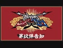 コンビ発表告知09「8116°の二人にご用心 ~Beware the cascade of material~」