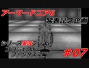 #07:アーマードコアシリーズ実況【プロジェクトファンタズマ編】