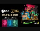 スプラ3「ゼルダの伝説」コラボフェス 23.5.6 第6回