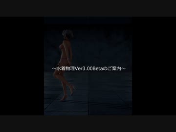 ～水着物理Ver3.00Beta版のご案内～