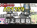 【Mount & Blade 2】初の自部隊単独での敵正規軍との戦闘～大型Mod「Anno Domini 1259」を遊んでみる～【Mount & Blade II: Bannerlord】