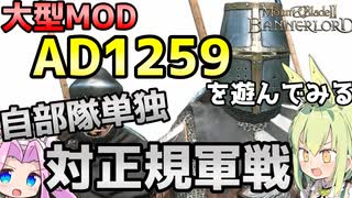 【Mount & Blade 2】初の自部隊単独での敵正規軍との戦闘～大型Mod「Anno Domini 1259」を遊んでみる～【Mount & Blade II: Bannerlord】