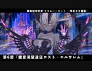 【FGO】FGOACコラボイベント 螺旋証明世界 リリムハーロット ～喝采なき薔薇～ 第6節 「魔宴渇望遠征ロスト・エルサレム」