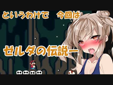 ゼルダが楽しみすぎてマリオワールドしてアヘるさつづみちゃん【VOICEROID実況プレイ】11