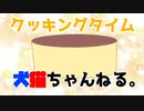 【ネタ】犬☆猫☆クッキング