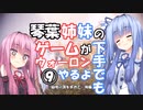 【VOICEROID実況プレイ】琴葉姉妹のゲームが下手でもウォーロンやるよ⑨　仙境の頂を求めて　後編【Wo Long】
