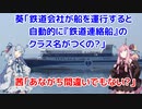 【鉄道連絡船】琴葉茜が代読する徳島日帰り旅　前編【徳島ラーメン】