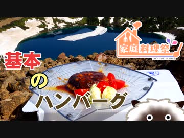 【家庭料理祭2023】基本のハンバーグ