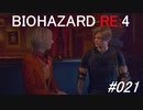 バイオハザードRE:4 #021