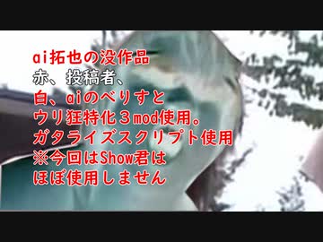 ai拓也の没作品