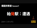 [Limbus Company] 鏡屈折鉄道 Stage 1 [Refraction Railway]